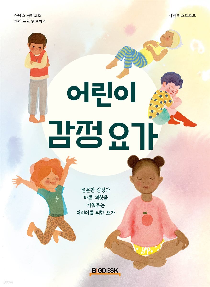 어린이 감정 요가