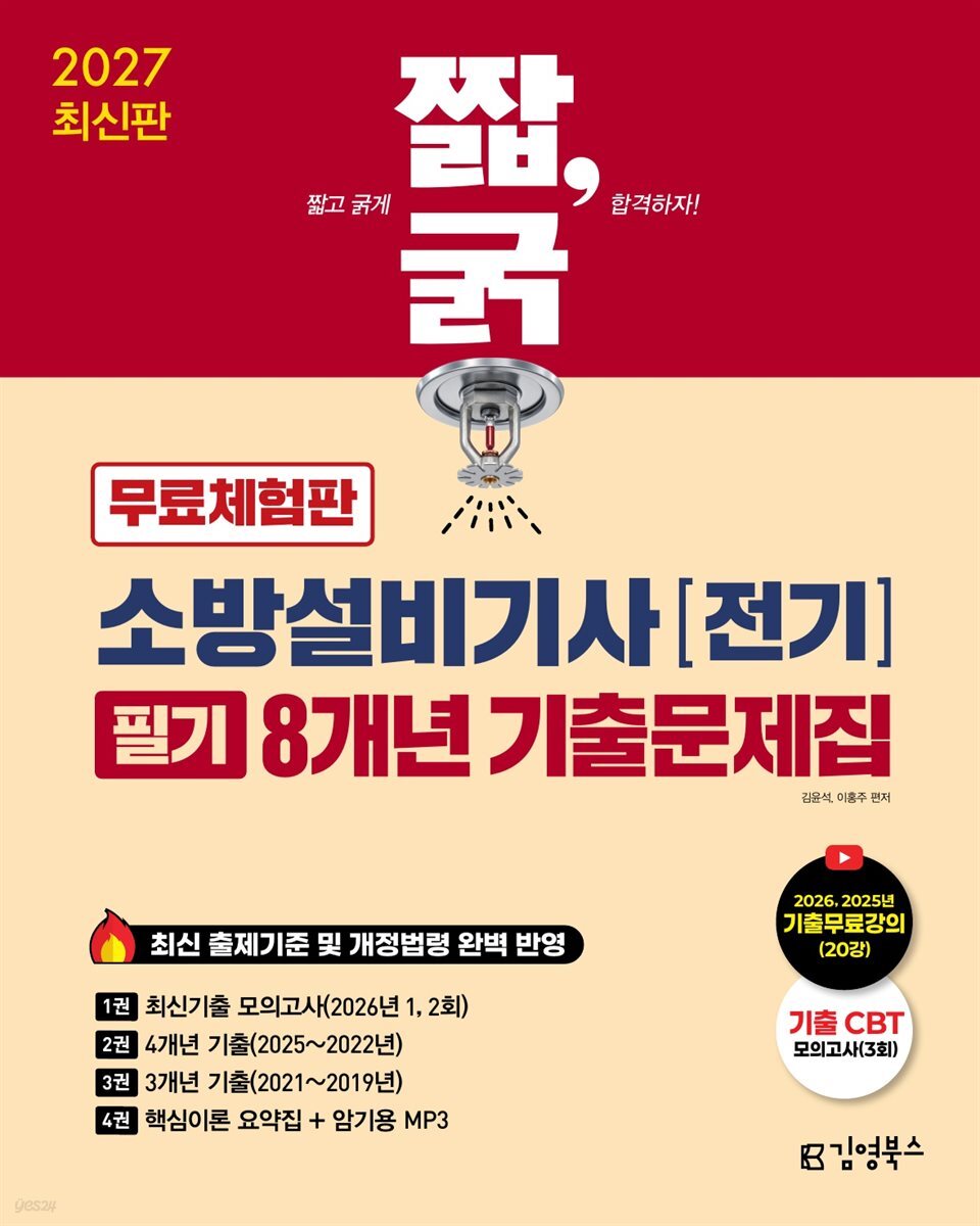 2027 짧,굵 소방설비기사 [전기] 필기 8개년 기출문제집 [무료체험판]