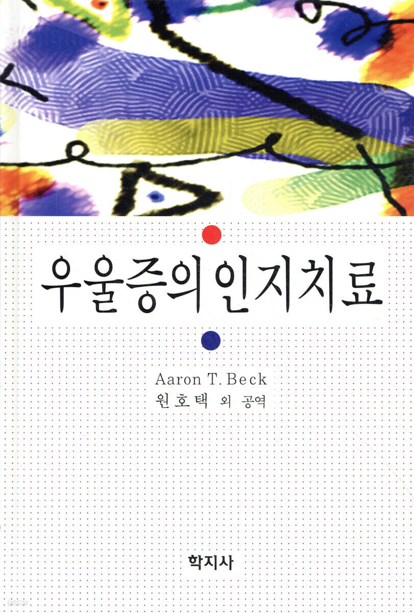 우울증의 인지치료
