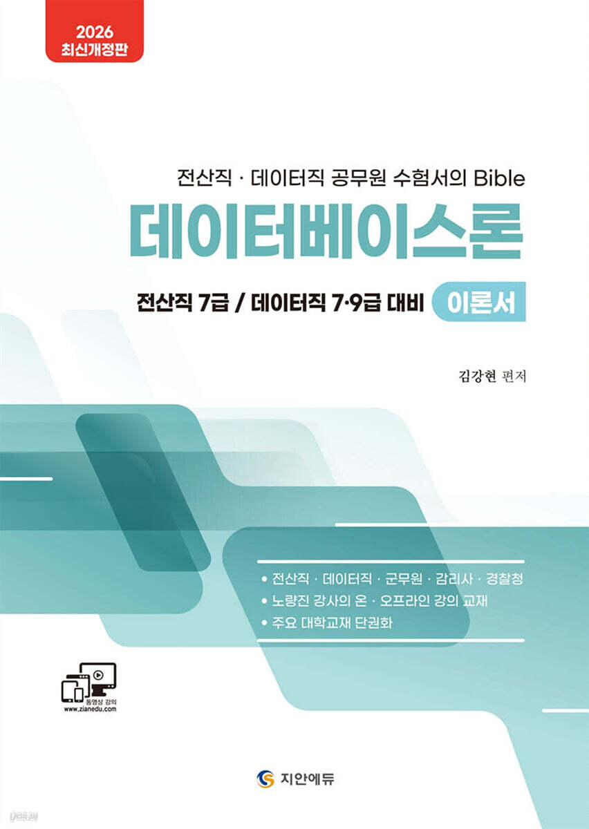 2026 데이터베이스론 7·9급 이론서
