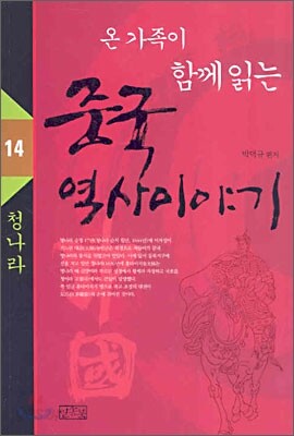 온 가족이 함께 읽는 중국 역사이야기 14