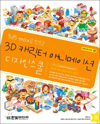 3ds max로 만드는 3D 캐릭터 애니메이션 디자인스쿨