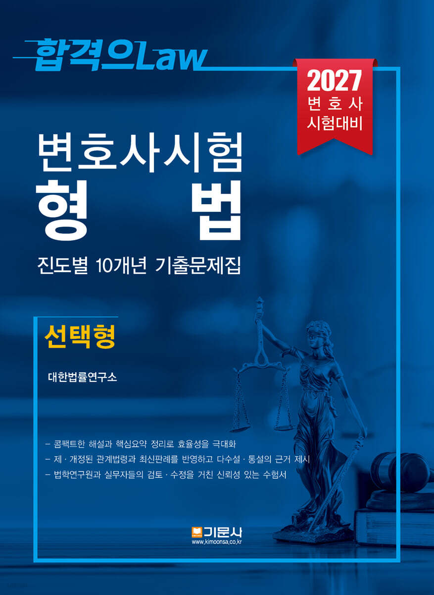 2027 변호사시험 형법 진도별 10개년 기출문제집 (선택형)