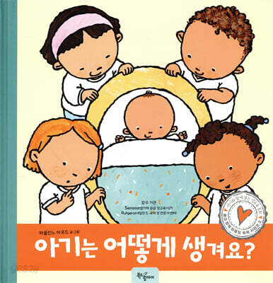 아기는 어떻게 생겨요?