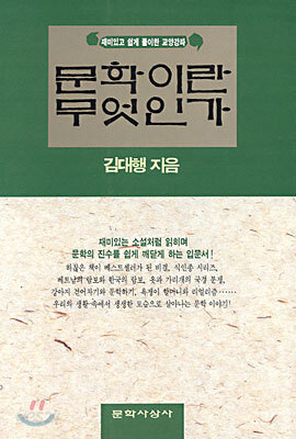 문학이란 무엇인가