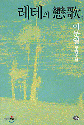 레테의 연가