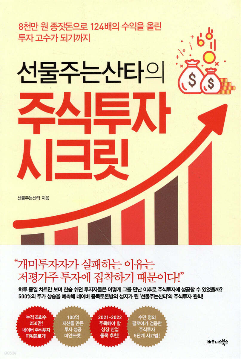 선물주는산타의 주식투자 시크릿