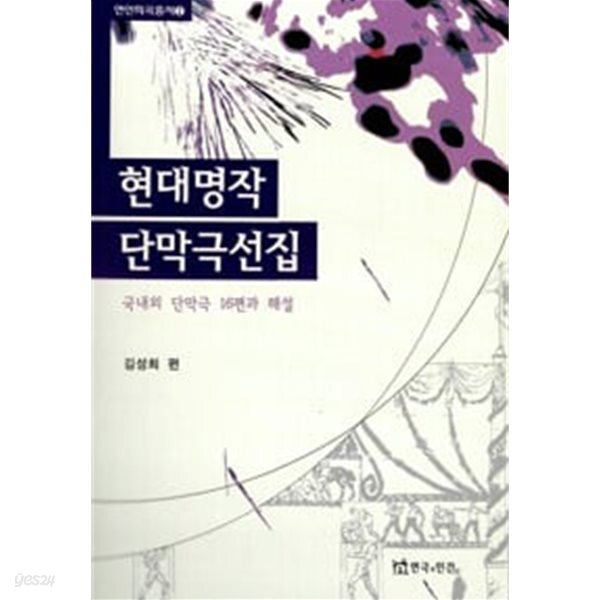 현대 명작 단막극 선집