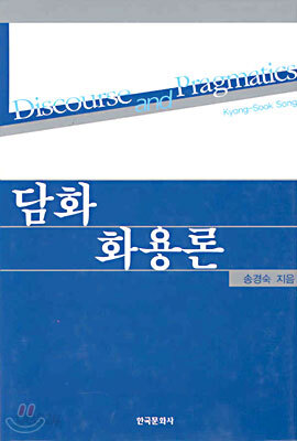 담화 화용론