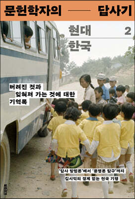 문헌학자의 현대 한국 답사기 2