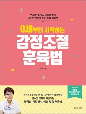 0세부터 시작하는 감정조절 훈육법