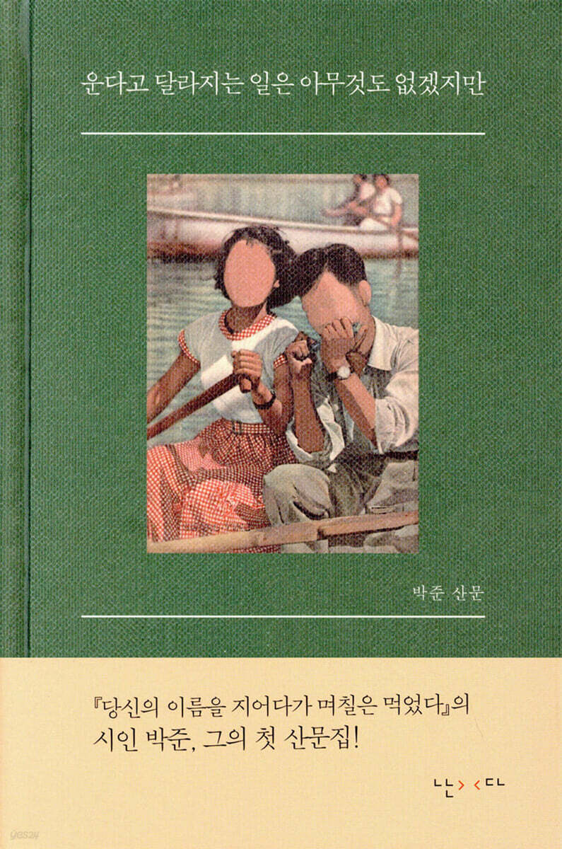 운다고 달라지는 일은 아무것도 없겠지만