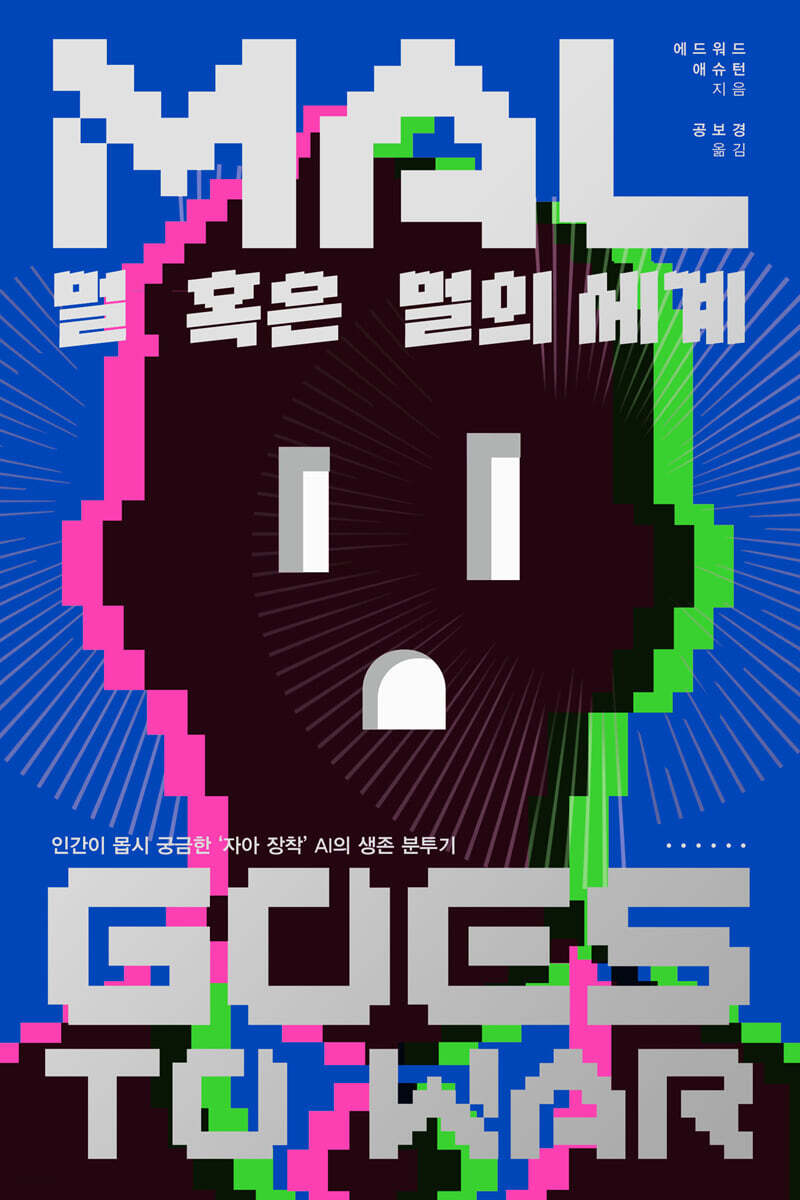 멀 혹은 멀의 세계
