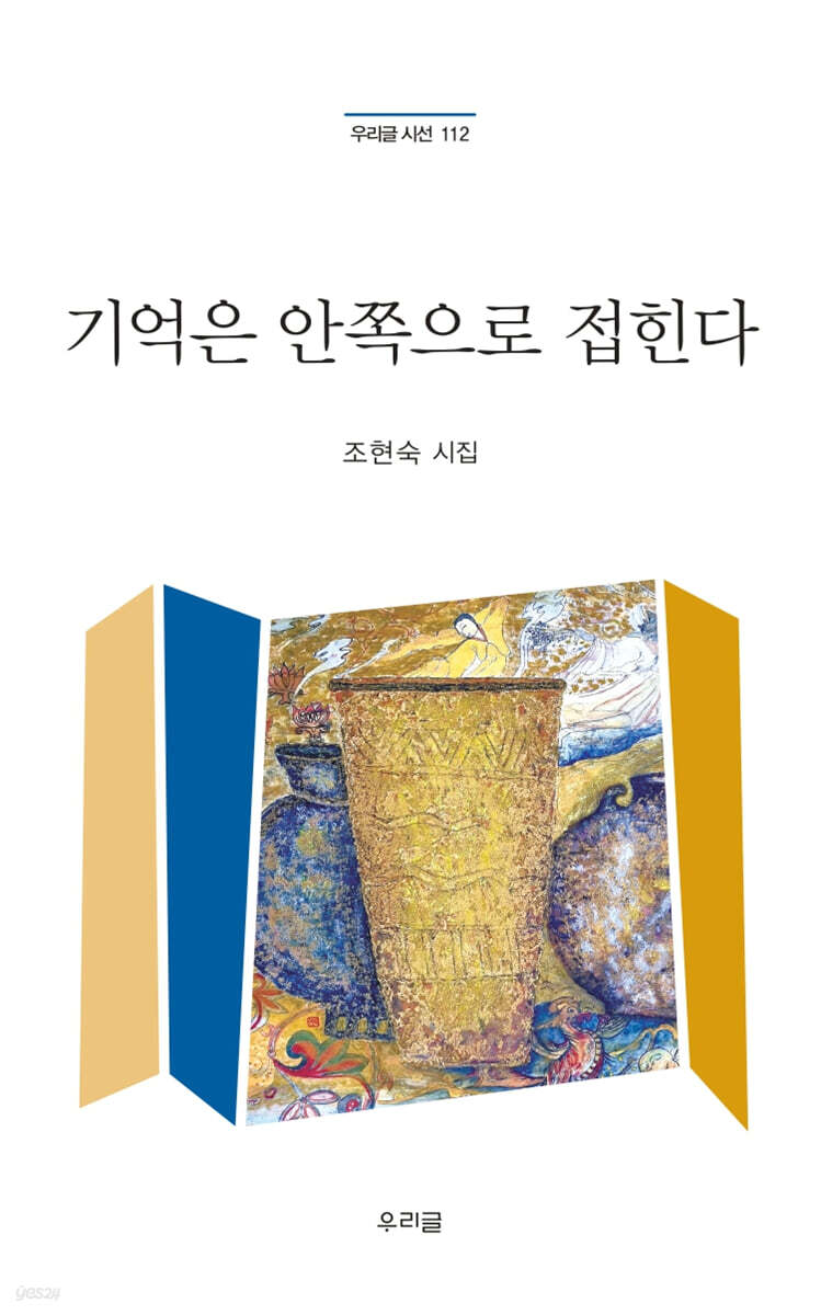 기억은 안쪽으로 접힌다