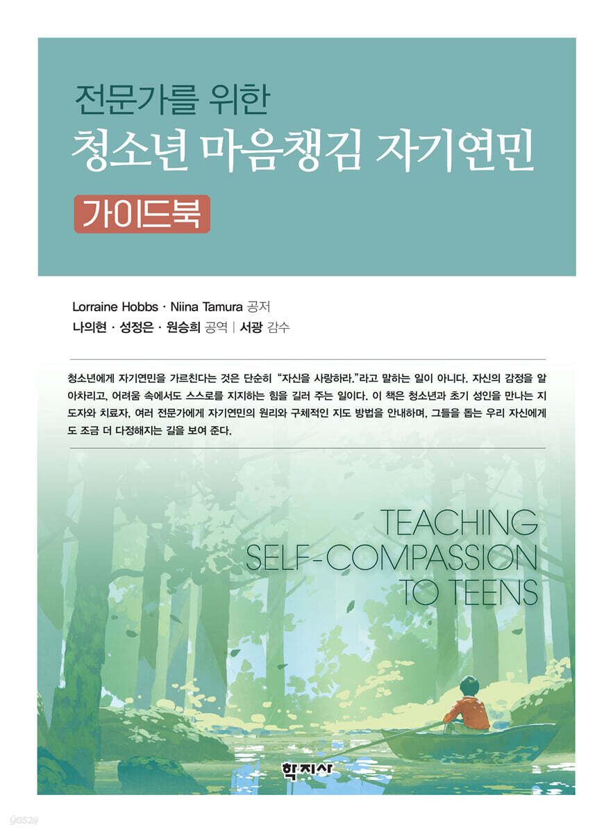 전문가를 위한 청소년 마음챙김 자기연민 가이드북