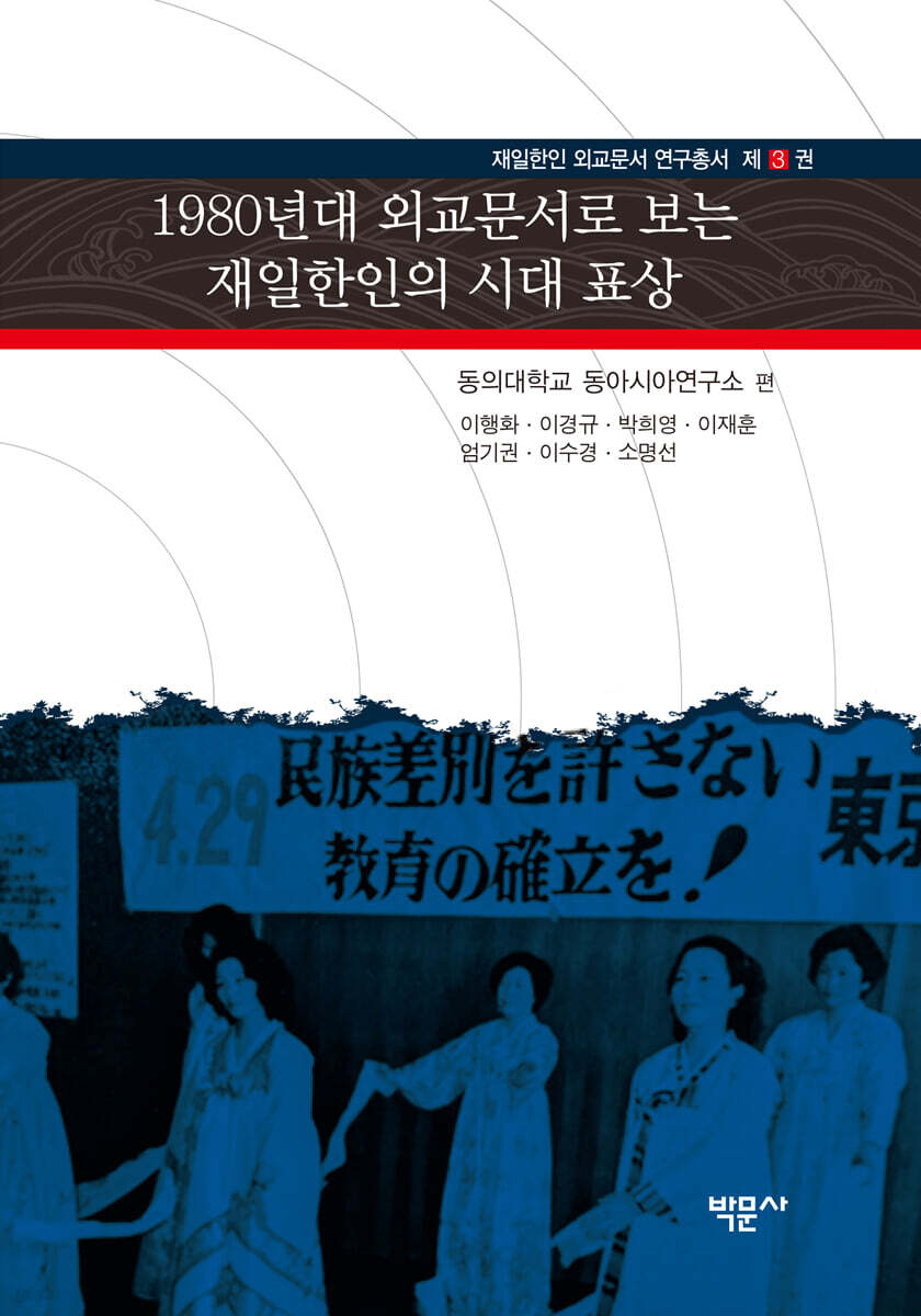 1980년대 외교문서로 보는 재일한인의 시대 표상