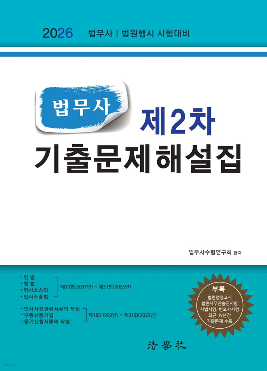 2026 법무사 제2차 기출문제해설집