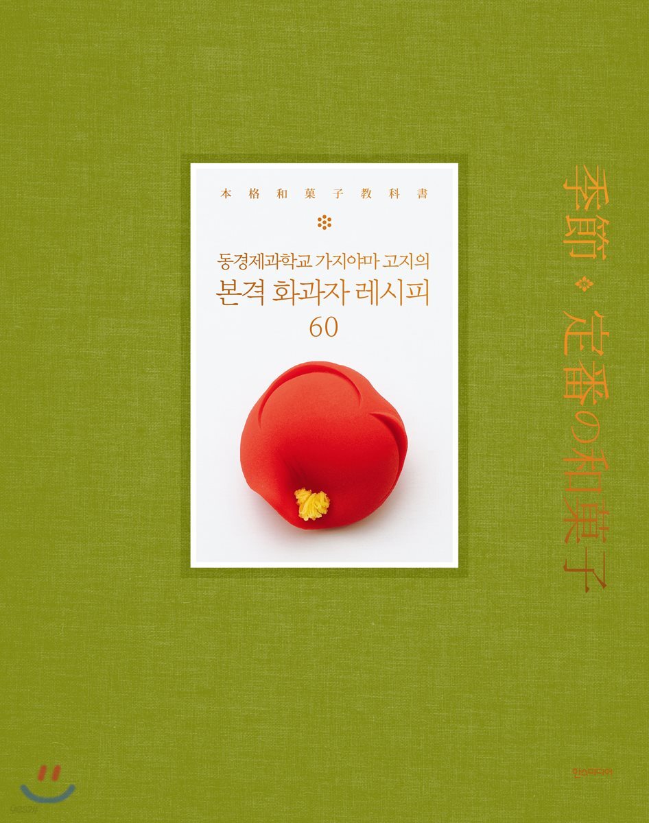 본격 화과자 레시피 60