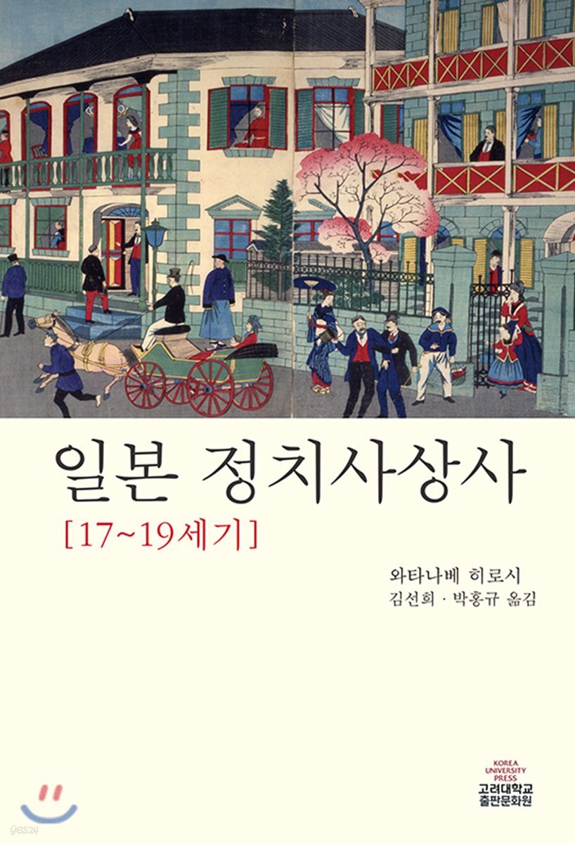 일본 정치사상사(17~19세기)