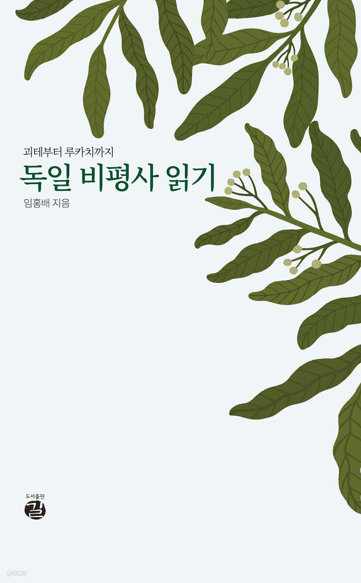 독일 비평사 읽기