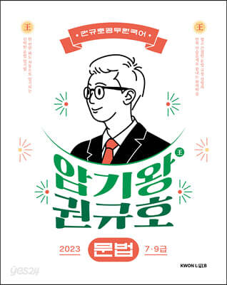 2023 암기왕 권규호 문법