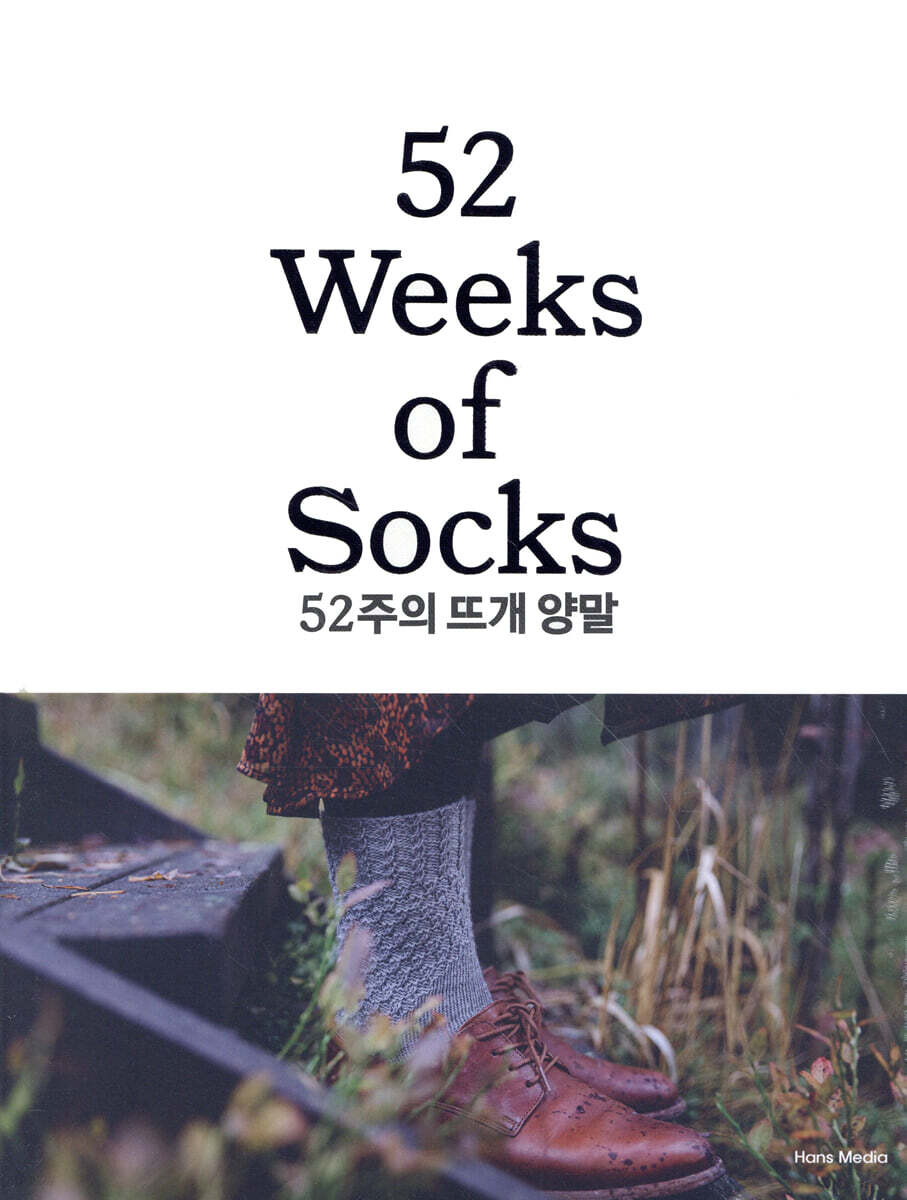 52주의 뜨개 양말