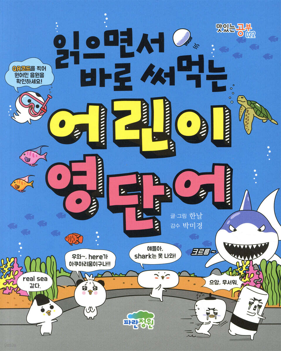 읽으면서 바로 써먹는 어린이 영단어