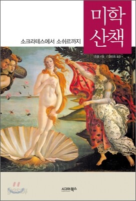 미학 산책
