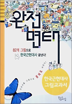 완전변태 한국 근·현대사 그림교과서