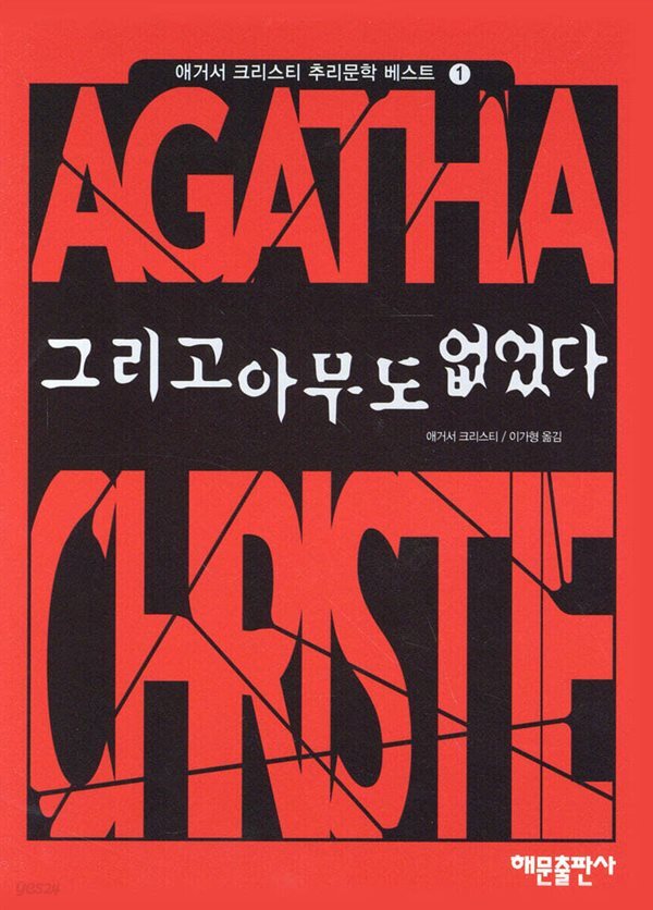 그리고 아무도 없었다