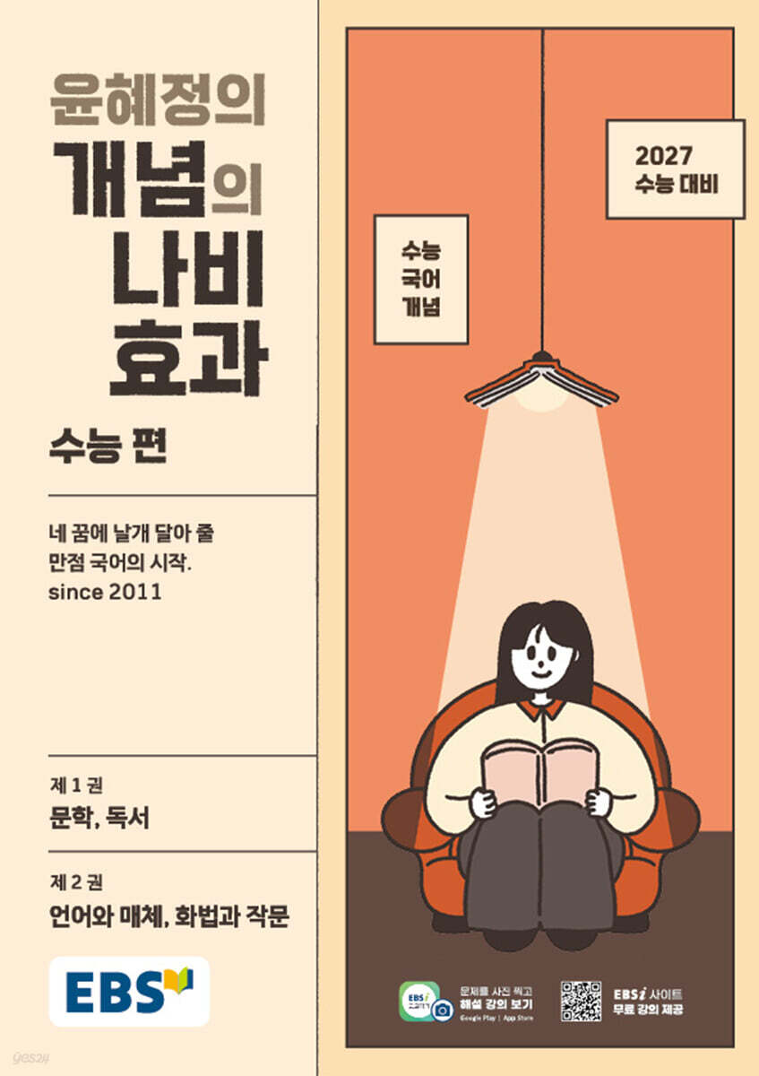 EBS 윤혜정의 개념의 나비효과 수능 편 (2026년)