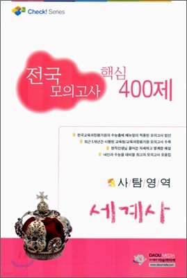 (체크 시리즈) 전국모의고사 핵심 모음 400제 - 사탐영역 세계사 (8절) (2006년)