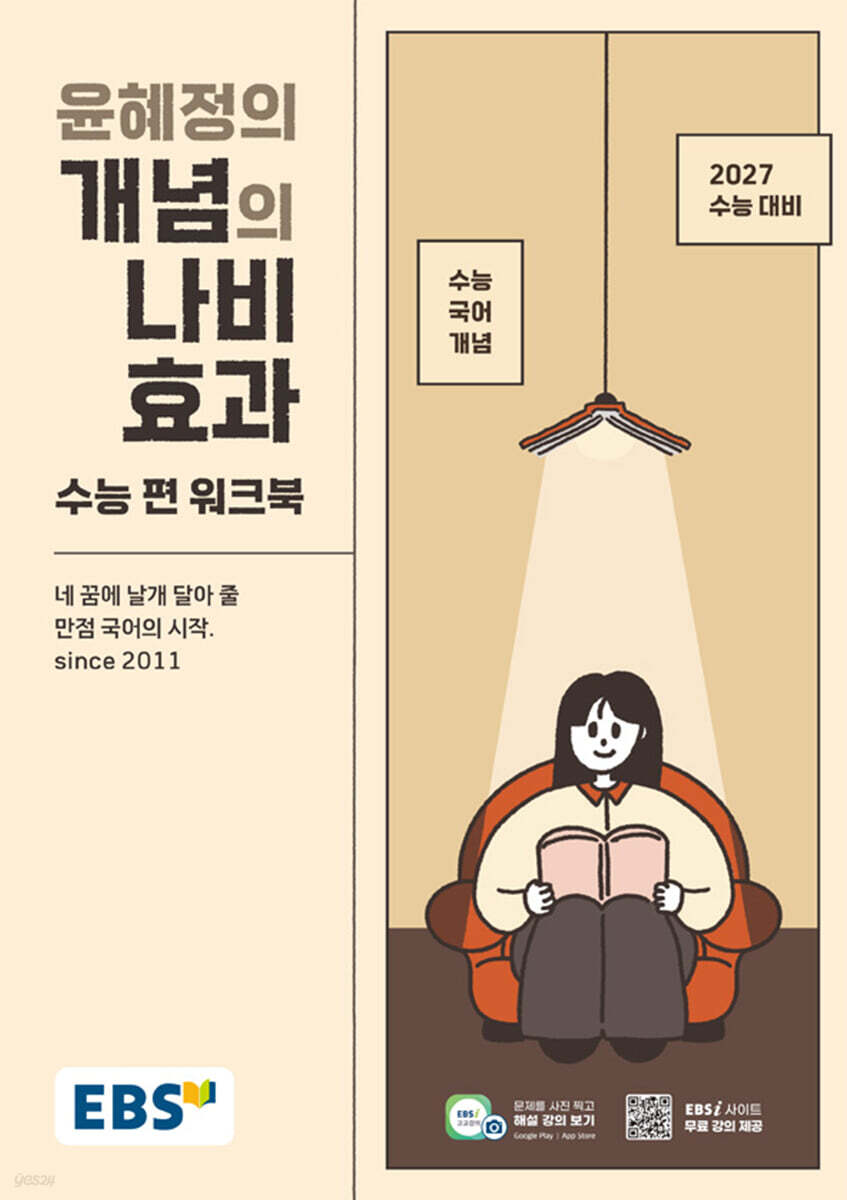 EBS 윤혜정의 개념의 나비효과 수능 편 워크북 (2026년)