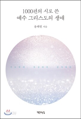 1000편의 시로 쓴 예수 그리스도의 생애