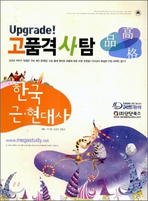 고품격 사탐 한국 근·현대사 (2006년)