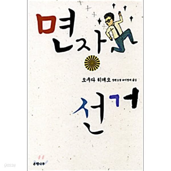 면장 선거 - 오쿠다 히데오 장편소설