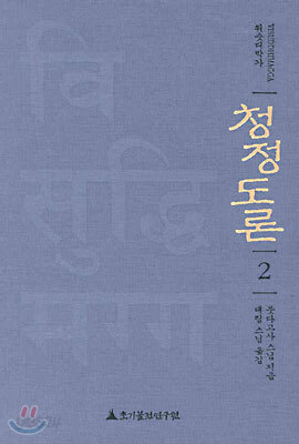 청정도론 2