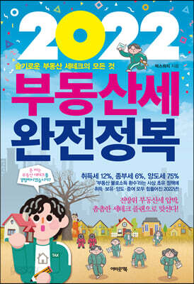2022 부동산세 완전정복