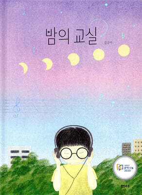 밤의 교실