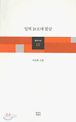 일찍 늙으매 꽃꿈