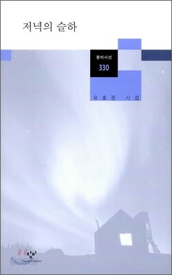 저녁의 슬하