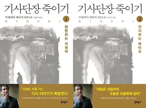 기사단장 죽이기 - 무라카미 하루키 장편소설, 전 2권