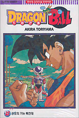 Dragon Ball 드래곤 볼 23