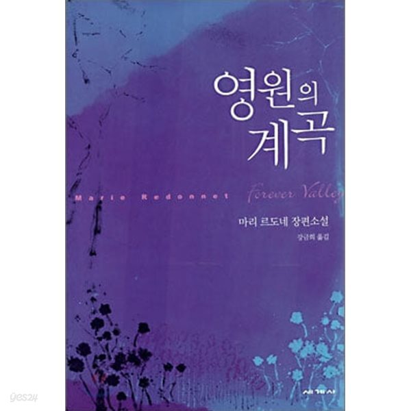 영원의 계곡 - 마리 르도네 장편소설