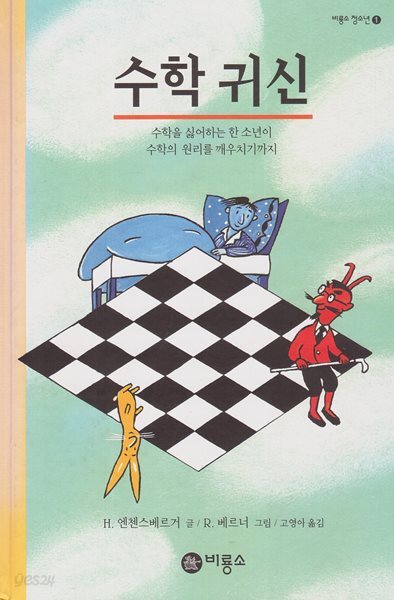 수학 귀신 : 수학을 싫어하는 한 소년이 수학의 원리를 깨우치기까지