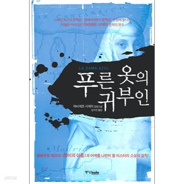 푸른 옷의 귀부인 - 하비에르 시에라 장편소설