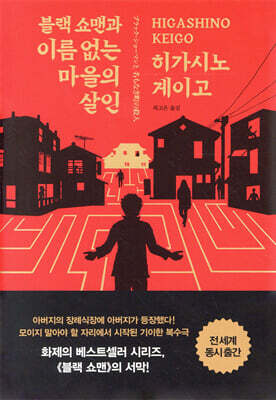 블랙 쇼맨과 이름 없는 마을의 살인  양장판 