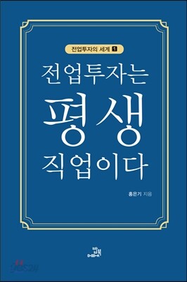 전업투자는 평생직업이다