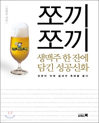 쪼끼쪼끼 생맥주 한 잔에 담긴 성공신화