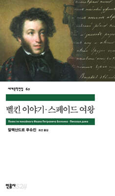 벨킨 이야기ㆍ스페이드 여왕